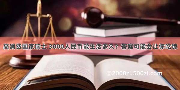 高消费国家瑞士 3000人民币能生活多久？答案可能会让你吃惊