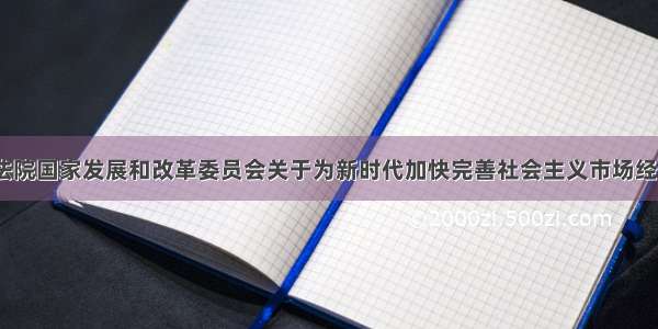 《最高人民法院国家发展和改革委员会关于为新时代加快完善社会主义市场经济体制提供司