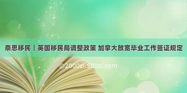 奈思移民｜英国移民局调整政策 加拿大放宽毕业工作签证规定