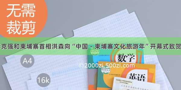 李克强和柬埔寨首相洪森向“中国－柬埔寨文化旅游年”开幕式致贺词