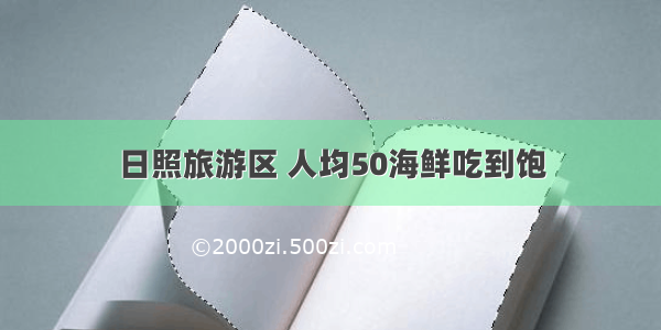 日照旅游区 人均50海鲜吃到饱