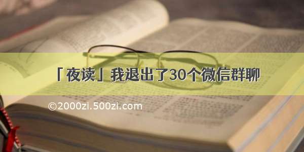 「夜读」我退出了30个微信群聊