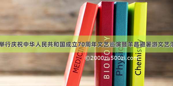 乌当区举行庆祝中华人民共和国成立70周年文艺巡演暨羊昌避暑游文艺汇演活动