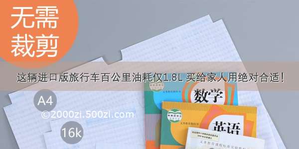 这辆进口版旅行车百公里油耗仅1.8L 买给家人用绝对合适！