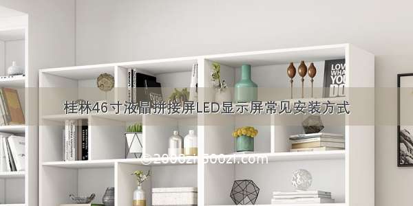 桂林46寸液晶拼接屏LED显示屏常见安装方式