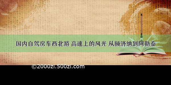 国内自驾房车西北游 高速上的风光 从额济纳到阿勒泰