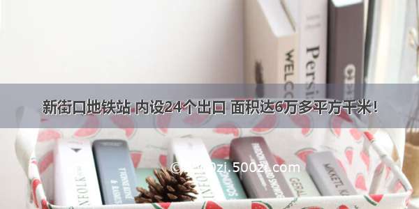 新街口地铁站 内设24个出口 面积达6万多平方千米！