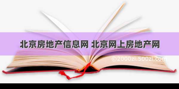 北京房地产信息网 北京网上房地产网