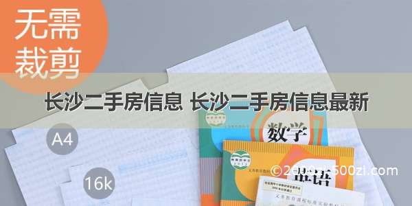 长沙二手房信息 长沙二手房信息最新