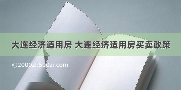 大连经济适用房 大连经济适用房买卖政策