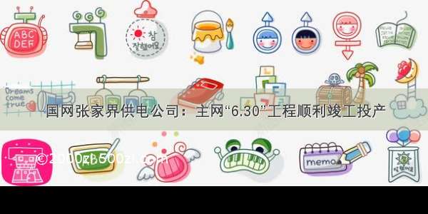 国网张家界供电公司：主网“6.30”工程顺利竣工投产