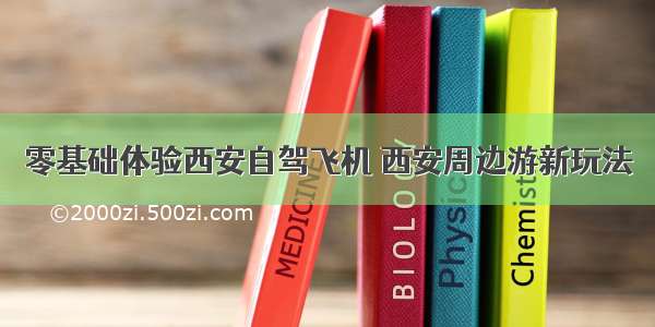 零基础体验西安自驾飞机 西安周边游新玩法