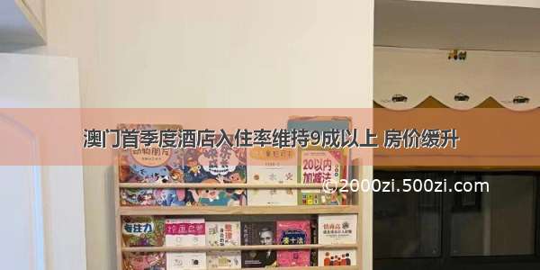 澳门首季度酒店入住率维持9成以上 房价缓升