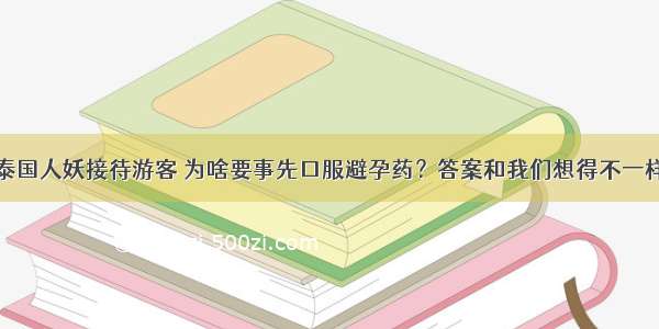 泰国人妖接待游客 为啥要事先口服避孕药？答案和我们想得不一样