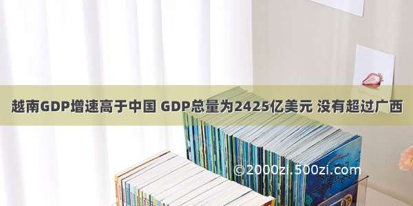 越南GDP增速高于中国 GDP总量为2425亿美元 没有超过广西