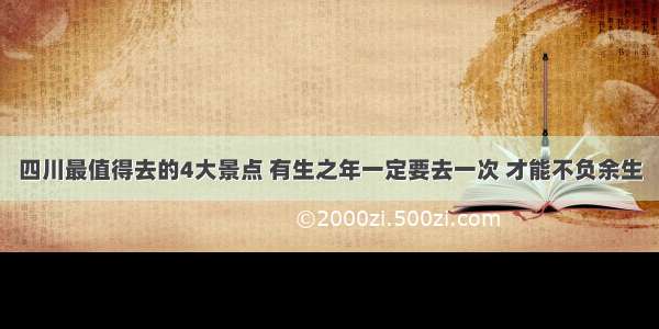 四川最值得去的4大景点 有生之年一定要去一次 才能不负余生