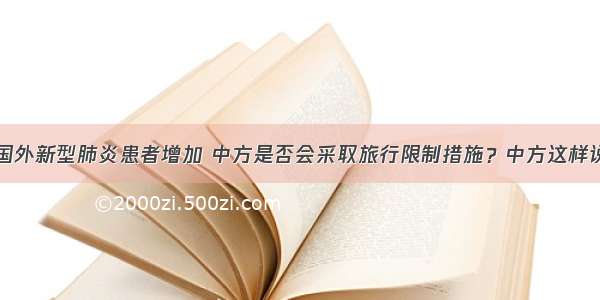 国外新型肺炎患者增加 中方是否会采取旅行限制措施？中方这样说