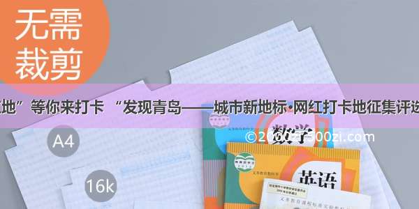 50处“网红地”等你来打卡 “发现青岛——城市新地标·网红打卡地征集评选”结果出炉