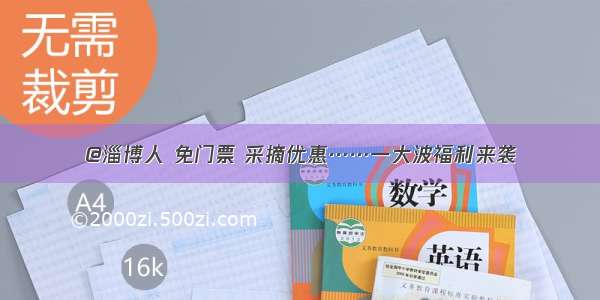 @淄博人 免门票 采摘优惠……一大波福利来袭