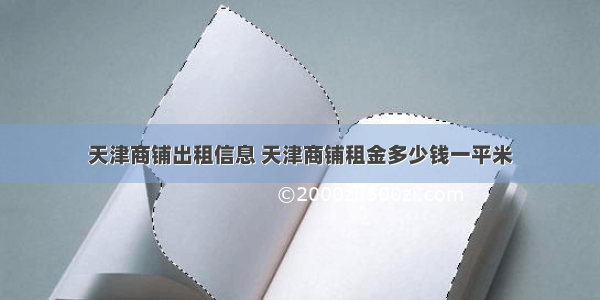 天津商铺出租信息 天津商铺租金多少钱一平米