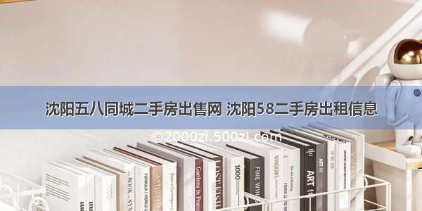 沈阳五八同城二手房出售网 沈阳58二手房出租信息