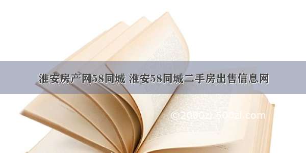 淮安房产网58同城 淮安58同城二手房出售信息网