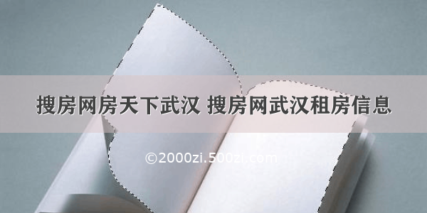 搜房网房天下武汉 搜房网武汉租房信息