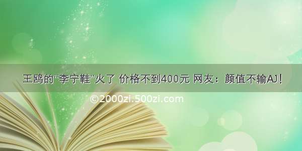 王鸥的“李宁鞋”火了 价格不到400元 网友：颜值不输AJ！