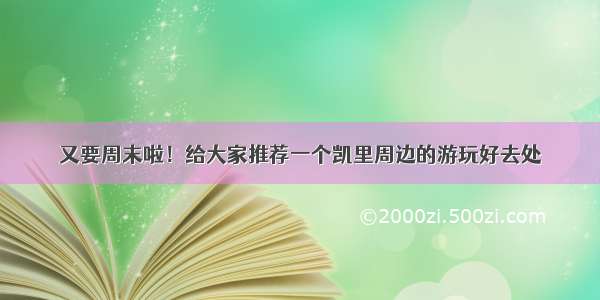 又要周末啦！给大家推荐一个凯里周边的游玩好去处