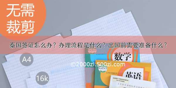 泰国签证怎么办？办理流程是什么？出国前需要准备什么？