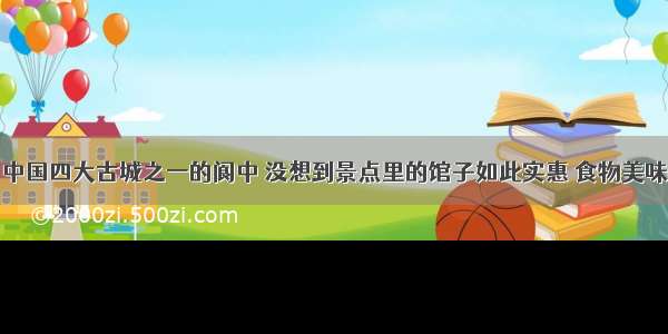 中国四大古城之一的阆中 没想到景点里的馆子如此实惠 食物美味