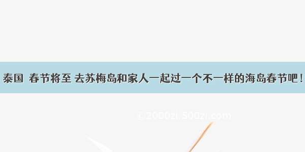 泰国｜春节将至 去苏梅岛和家人一起过一个不一样的海岛春节吧！