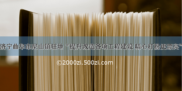 济宁曲阜市尼山镇驻地“提升改造各项工程建设 精心打扮更漂亮”