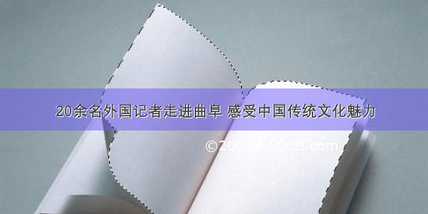 20余名外国记者走进曲阜 感受中国传统文化魅力