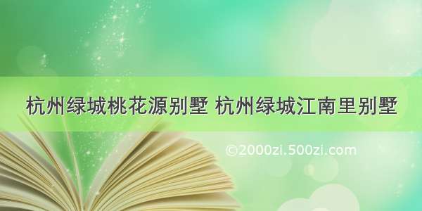 杭州绿城桃花源别墅 杭州绿城江南里别墅