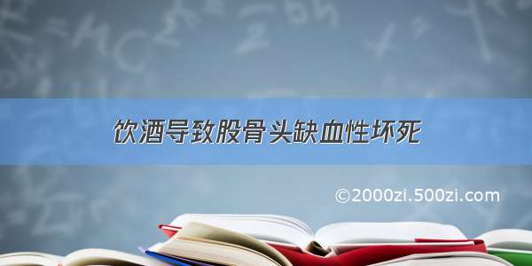 饮酒导致股骨头缺血性坏死