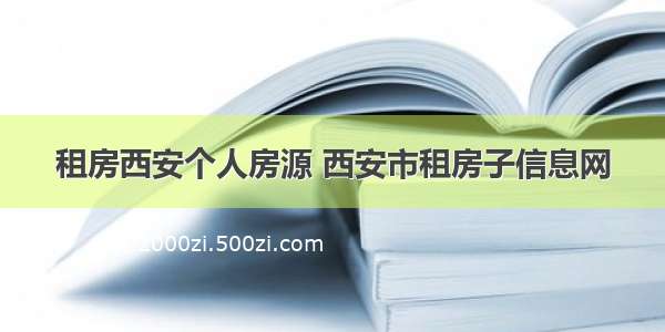 租房西安个人房源 西安市租房子信息网