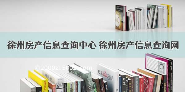 徐州房产信息查询中心 徐州房产信息查询网