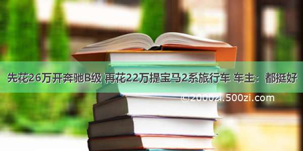 先花26万开奔驰B级 再花22万提宝马2系旅行车 车主：都挺好