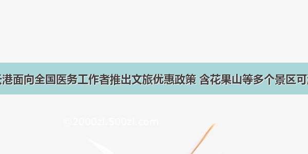 连云港面向全国医务工作者推出文旅优惠政策 含花果山等多个景区可游览