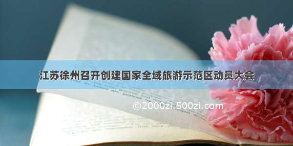 江苏徐州召开创建国家全域旅游示范区动员大会