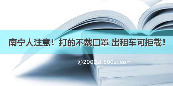 南宁人注意！打的不戴口罩 出租车可拒载！