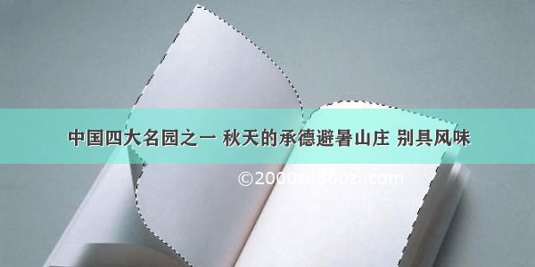 中国四大名园之一 秋天的承德避暑山庄 别具风味