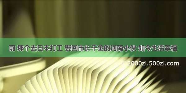 前 那个去日本打工 娶回市长千金的河南小伙 如今生活幸福