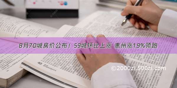 8月70城房价公布！59城环比上涨 惠州涨1.9%领跑