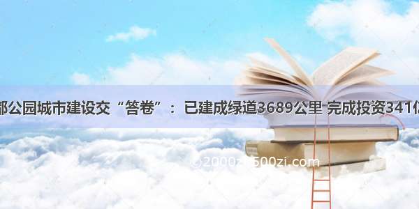 成都公园城市建设交“答卷”：已建成绿道3689公里 完成投资341亿元