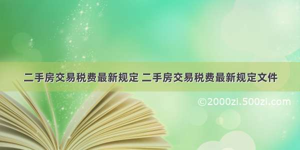 二手房交易税费最新规定 二手房交易税费最新规定文件