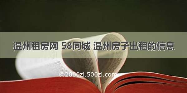 温州租房网 58同城 温州房子出租的信息