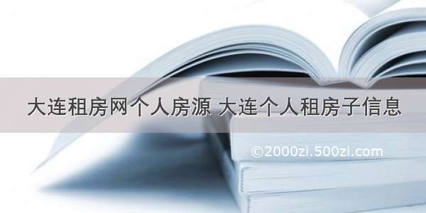 大连租房网个人房源 大连个人租房子信息