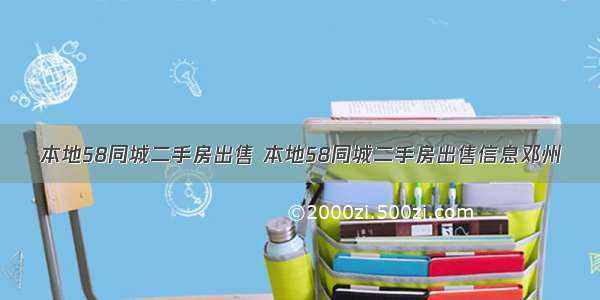 本地58同城二手房出售 本地58同城二手房出售信息邓州